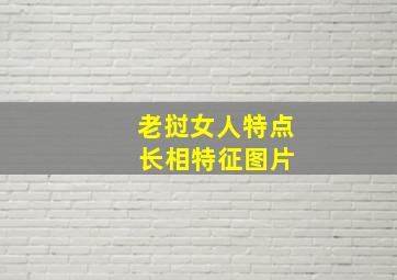 老挝女人特点 长相特征图片